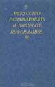 Искусство разговаривать и получать информацию. Хрестоматия, 