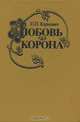 Любовь и корона, Е. П. Карнович 