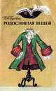 Родословная вещей, К. А. Буровик 