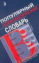 Популярный психологический словарь, П. С. Гуревич 