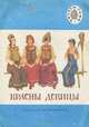 Красны девицы, 