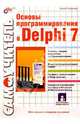 Основы программирования в Delphi 7 (книга), Культин Никита Борисович 