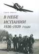 В небе Испании. 1936–1939 годы. О советских летчиках-истребителях, воевавших в Испании, Сергей Абросов 