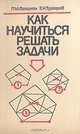 Как научиться решать задачи. нига для учащихся старших классов средней школы, Л. М. Фридман, Е. Н. Турецкий 