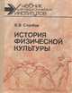 История физической культуры, В.В. Столбов 