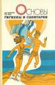 Основы гигиены и санитарии, Д. В. Колесов, Р. Д. Маш 