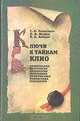 Ключи к тайнам Клио, Г. А. Леонтьева, П. А. Шорин, В. Б. Кобрин 