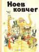 Ноев ковчег, 