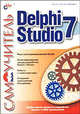 Delphi 7 Studio. Самоучитель, Понамарев Вячеслав 