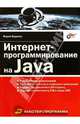 Интернет-программирование на Java, Будилов Вадим Анатольевич 