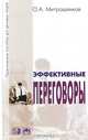 Эффективные переговоры. Практическое пособие для деловых людей, О. А. Митрошенков 