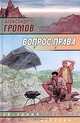 Вопрос права, Громов Александр Николаевич 