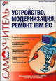 Самоучитель: Устройство, модернизация и ремонт IBM PC, Трасковский Антон Викторович 