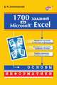 1700 заданий по Microsoft Excel (Серия "Основы информатики"), Златопольский Дмитрий Михайлович 