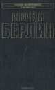 Впереди - Берлин!, Николай Попель 