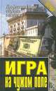 Игра на чужом поле, 