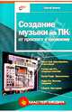 Создание музыки на ПК: от простого к сложному - (Мастер_Медиа), Сергей Цоллер 