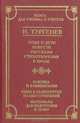 Отцы и дети. Повести. Рассказы. Стихотворения в прозе, И. Тургенев 