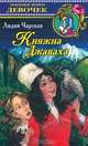 Княжна Джаваха, Лидия Чарская 