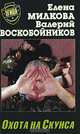 Охота на скунса, Елена Милкова, Валерий Воскобойников 