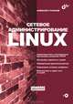 Сетевое администрирование Linux (+ CD), Стахнов Алексей Александрович 