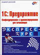 1С: Предприятие. Конфигурирование и администрирование для начинающих. Экспресс-курс - (Экспресс курс), Владимир Дубянский 