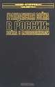 Гражданская война в России. Война с белополяками, Н. Какурин, В. Меликов 