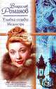 Улыбка судьбы. Медсестра, Владислав Романов 
