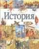 История, Павлова И.В. 