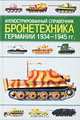 Иллюстрированный справочник. Бронетехника Германии 1934 - 1945 гг., И. П. Шмелев 