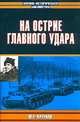 На острие главного удара, Михаил Ефимович Катуков 