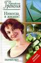 Никогда в жизни!, Катажина Грохоля 