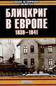 Блицкриг в Европе, 1939 - 1941. Польша, Д. М. Проэктор, М. И. Мельтюхов 