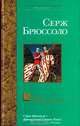 Замок отравителей, Серж Брюссоло 