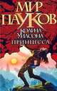 Принцесса, Норман Сеймон 