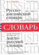 Русско-английский и англо-русский словарь/Russian-English English-Russian Dictionary, М. А. О