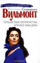 Путешествие оптимистки, или Все бабы дуры, Екатерина Вильмонт 
