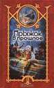 Прыжок в прошлое, Сергей Шхиян 