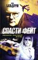 Спасти Фейт, Дэвид Бальдаччи 
