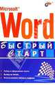 Microsoft Word. Экспресс-курс, Культин Никита Борисович 