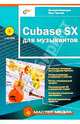Cubase SX для музыкантов, Медведев Евгений Всеволодович 