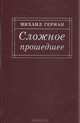 Сложное прошедшее, Михаил Герман 