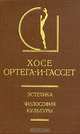 Эстетика. Философия культуры, Хосе Ортега-и-Гассет 