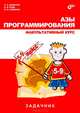 Азы программирования. Факультативный курс. Задачник. 5-9 класс, Дуванов Александр Александрович, Рудь Алексей Владиславович, Семенко Виктор Петрович 