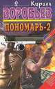 Пономарь - 2, Кирилл Воробьев 