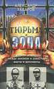 Тюрьма и зона. От звонка до звонка. Между законом и совестью. Факты и документы, Александр Хабаров 
