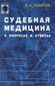 Судебная медицина в вопросах и ответах, В. И. Акопов 