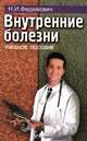 Внутренние болезни, Н. И. Федюкович 
