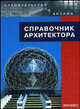 Справочник архитектора, Лазарев А.Г., Лазарев А.А., Кудинова Е.О. 