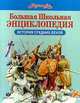 Большая Школьная Энциклопедия "Руссика". История Средних веков, 